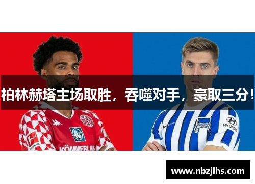 柏林赫塔主场取胜，吞噬对手，豪取三分！