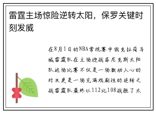 雷霆主场惊险逆转太阳，保罗关键时刻发威