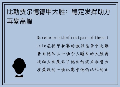 比勒费尔德德甲大胜：稳定发挥助力再攀高峰