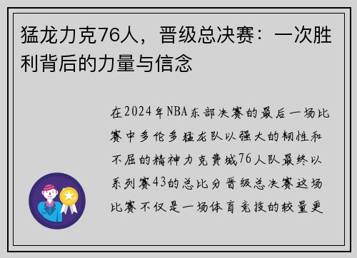 猛龙力克76人，晋级总决赛：一次胜利背后的力量与信念