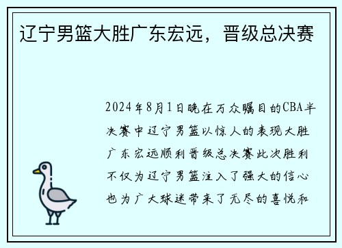 辽宁男篮大胜广东宏远，晋级总决赛