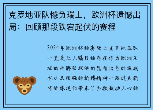 克罗地亚队憾负瑞士，欧洲杯遗憾出局：回顾那段跌宕起伏的赛程
