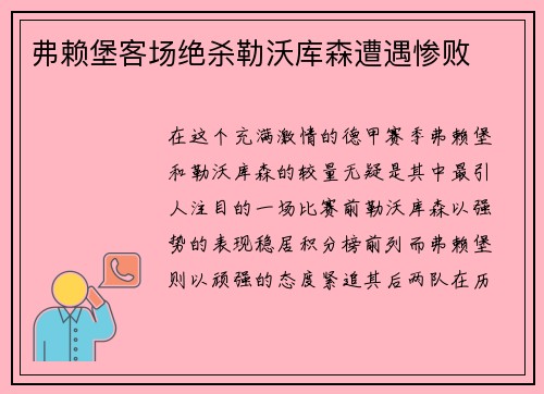 弗赖堡客场绝杀勒沃库森遭遇惨败