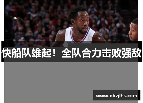快船队雄起！全队合力击败强敌