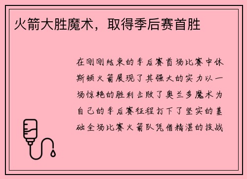 火箭大胜魔术，取得季后赛首胜