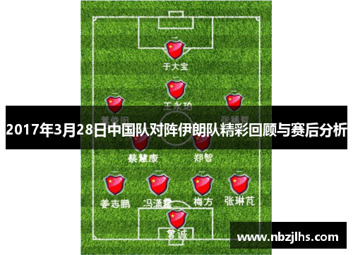 2017年3月28日中国队对阵伊朗队精彩回顾与赛后分析