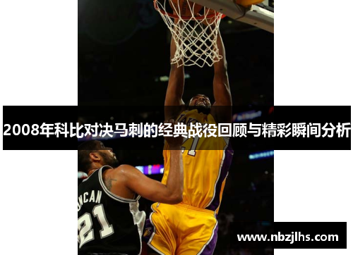 2008年科比对决马刺的经典战役回顾与精彩瞬间分析