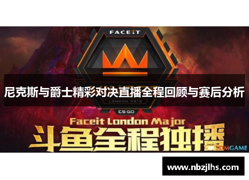 尼克斯与爵士精彩对决直播全程回顾与赛后分析