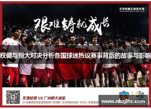 权健与恒大对决分析各国球迷热议赛事背后的故事与影响
