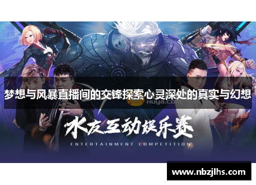 梦想与风暴直播间的交锋探索心灵深处的真实与幻想