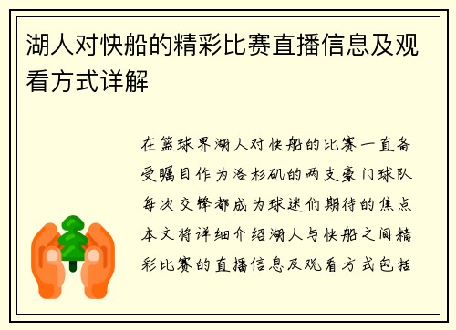湖人对快船的精彩比赛直播信息及观看方式详解