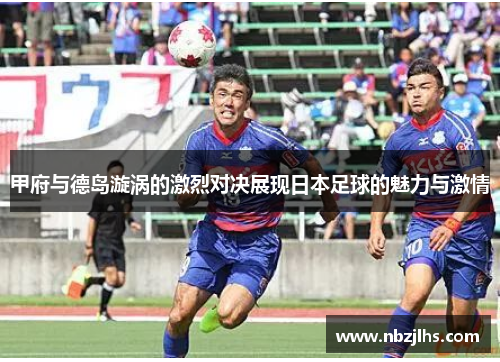 甲府与德岛漩涡的激烈对决展现日本足球的魅力与激情