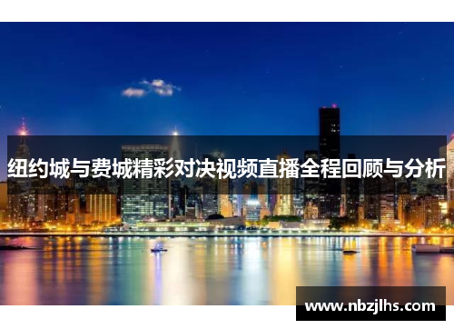 纽约城与费城精彩对决视频直播全程回顾与分析