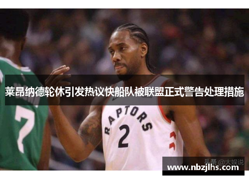 莱昂纳德轮休引发热议快船队被联盟正式警告处理措施