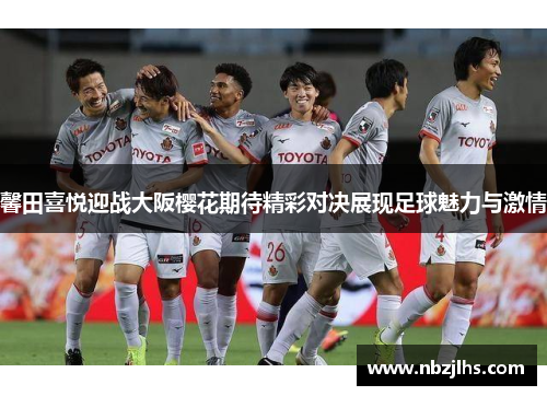 馨田喜悦迎战大阪樱花期待精彩对决展现足球魅力与激情