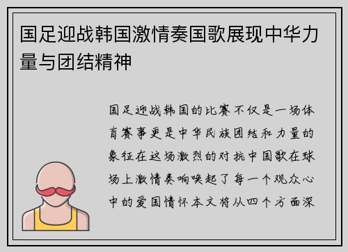 国足迎战韩国激情奏国歌展现中华力量与团结精神