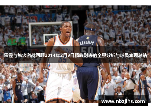 雷霆与热火激战回顾2014年2月9日精彩对决的全景分析与球员表现总结