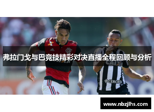 弗拉门戈与巴竞技精彩对决直播全程回顾与分析