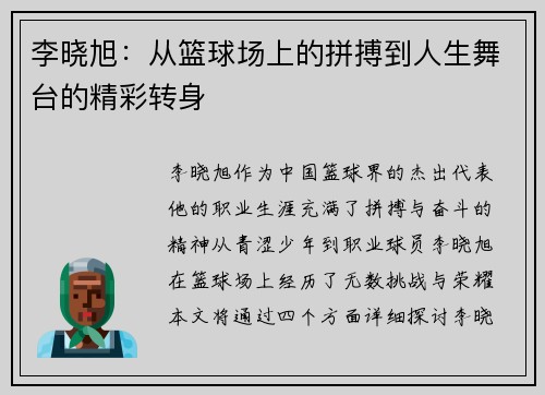 李晓旭：从篮球场上的拼搏到人生舞台的精彩转身
