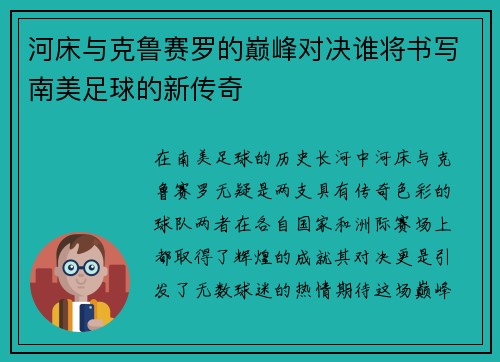 河床与克鲁赛罗的巅峰对决谁将书写南美足球的新传奇