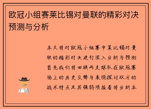 欧冠小组赛莱比锡对曼联的精彩对决预测与分析
