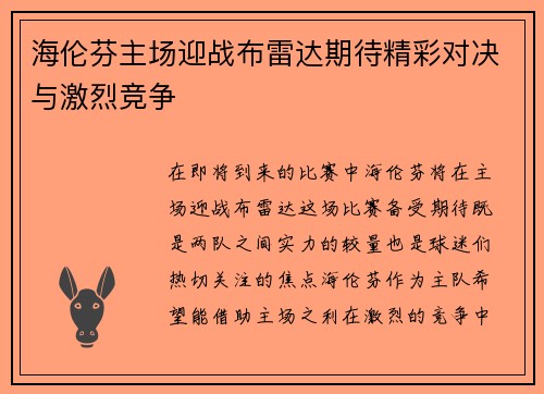 海伦芬主场迎战布雷达期待精彩对决与激烈竞争