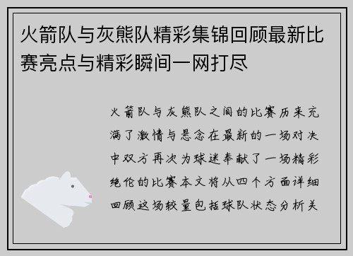 火箭队与灰熊队精彩集锦回顾最新比赛亮点与精彩瞬间一网打尽