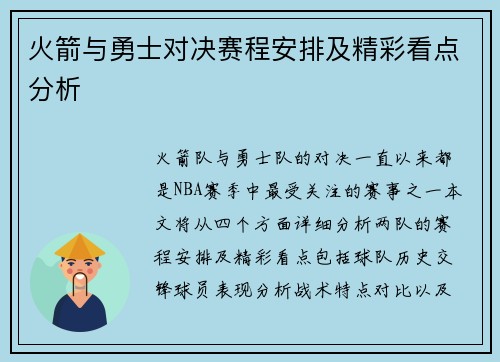 火箭与勇士对决赛程安排及精彩看点分析