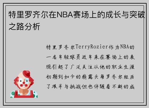 特里罗齐尔在NBA赛场上的成长与突破之路分析