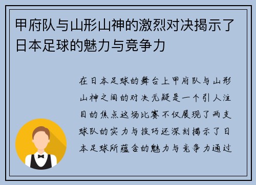 甲府队与山形山神的激烈对决揭示了日本足球的魅力与竞争力