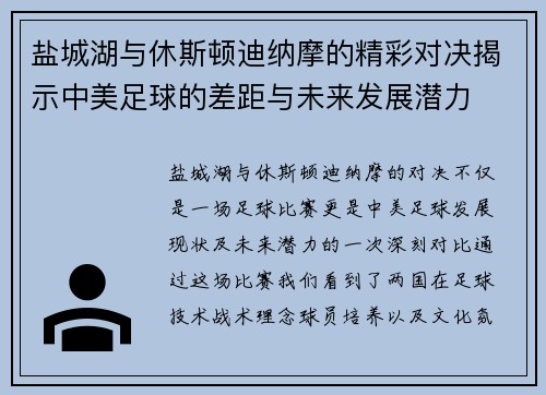 盐城湖与休斯顿迪纳摩的精彩对决揭示中美足球的差距与未来发展潜力