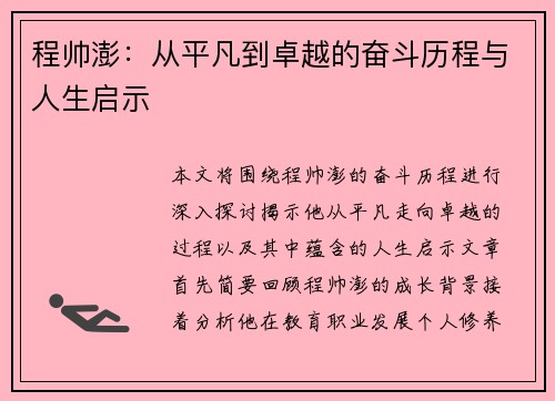 程帅澎：从平凡到卓越的奋斗历程与人生启示