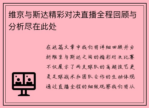 维京与斯达精彩对决直播全程回顾与分析尽在此处